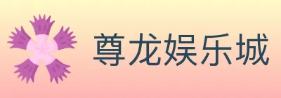 尊龙娱乐城 Logo